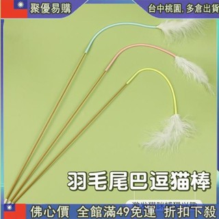 📣全網最低！ 羽毛尾巴逗貓棒 老鼠尾巴逗貓棒 逗貓玩具 羽毛逗貓棒 僊女逗貓棒 貓咪玩具 寵物互動玩具 貓玩具老鼠矽膠