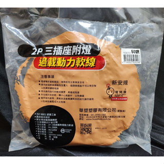 (1件貨最多1捲)臺灣製造 2P三插座附燈 15米 過載動力軟線 延長線 動力線 工業延長線 施工延長線(包裝已更改)