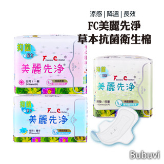 蝦幣10% 發票【bubuvi】衛生棉 FC美麗先淨 漢方草本衛生棉 護墊 日用型 夜用型 漢方衛生棉