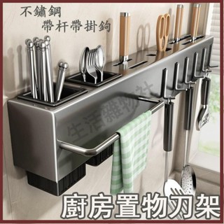 🛒生活雜物社🛒刀架 廚房 收納架 壁掛 菜刀架 不鏽鋼刀架 廚房置物架 刀具收納架 免釘廚房置物架 廚房掛鉤 置物