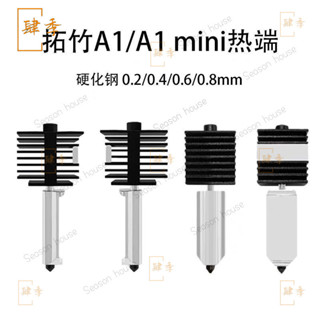 3D列印機A1mini/A1熱端元件 新款A1熱端螺紋款噴嘴可替換 擠出頭 套件 噴嘴 列印頭 mini 熱端 套件 D
