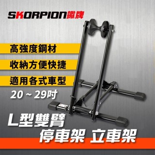 L型立車架 停車架 置車架 L型停車架 腳踏車腳架 雙臂 可收折