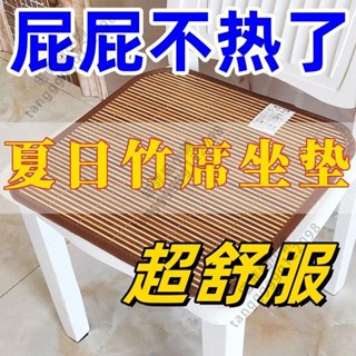 臺灣出貨 夏季竹涼席坐墊夏天透氣電腦椅沙發座墊車用涼墊清涼通用餐墊椅墊 夏日必備 薄荷冰感 透氣防曬 遮陽帽 夏季驅蚊