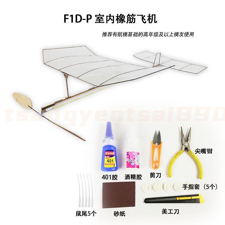 可開發票 F1D室內橡筋動力飛機學生賽器材戶外科普學校國際專業航模比賽