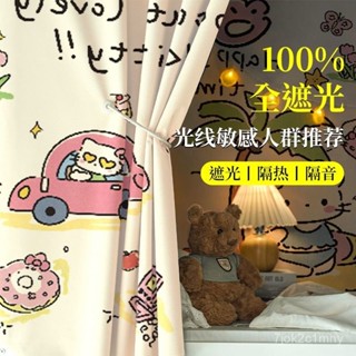 🌸臺灣出貨🌸學生宿捨床簾下鋪全遮光100遮擋簾寢室窗簾上鋪簾子卡通床圍擋布 J9KL