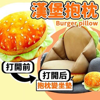 傳統百貨店 漢堡抱枕 麵包抱枕 漢堡坐墊 抱枕 坐墊 椅坐墊 靠背枕 可愛抱枕 午睡抱枕 交換禮物 創意禮物25.2.8