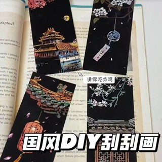 桃園出貨⚡新款彩色刮畫國風夜景炫彩無毒畫紙手工創意圖案製作DIY禮物圖案