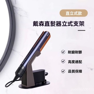 Dyson二合一吹風直髮器收納架 戴森直髮器收納架 浴室收納 戴森吹風機架 桌上型夾板固定支架