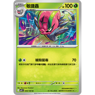 【卡寶貝】SV9 009/100 U｜敏捷蟲｜寶可夢｜對戰搭檔｜PTCG 寶可夢卡牌 正版中文