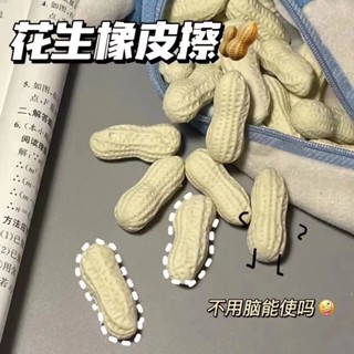 模擬花生橡皮擦 造型橡皮擦 橡皮擦 學生創意文具 趣味學生文具 創意橡皮擦 花生橡皮擦 模擬食物橡皮擦 學生用品 文具