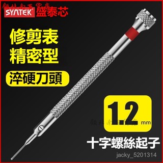 可開發票修錶工具鍾錶專用精密一字十字螺絲批維修拆卸拆後蓋錶帶螺絲刀 精密螺絲刀 螺絲刀 螺絲起子 手錶維修 螺絲刀套裝