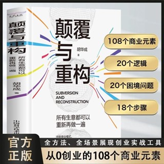 促銷🔥正版顛覆與重構所有生意都可以重新再做一遍商業模式是設計出來的~番茄書屋
