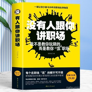 促銷🔥正版沒有人跟你講職場職場晉陞指南每天懂點人情世故的書變通書籍~番茄書屋