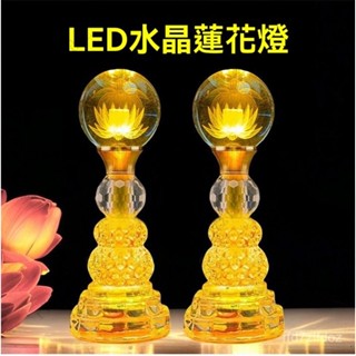 【一對價】佛堂照明燈新款led七彩水晶蓮花燈僊家用佛前燈財神燈供佛燈 公媽燈 神明燈 神桌燈 祖先燈 財神燈 供佛燈JI