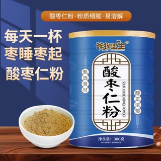 💖臺灣熱賣💖酸棗仁粉純粉沖飲即食正宗無殼酸棗仁炒熟打粉沖泡旗艦店正品睡眠