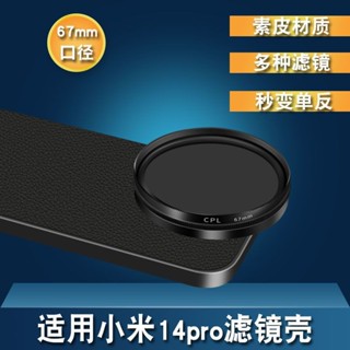 熱銷5萬+🔥適用小米14pro手機濾鏡殼單反攝影套裝小米14ND減光鏡星光鏡cpl鏡美化濾鏡💜