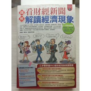 YouBook你書》S2_約無筆跡_圖解 看財經新聞解讀經濟現象_易博士_2010-1版 +9789861202396