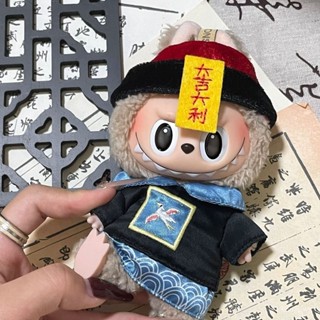 ⭐桃園出貨⭐原創一代二代 17cm掛件 拉布布娃衣 可愛大吉大利 labubu 衣服