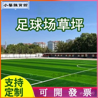 可開發票足球場草坪模擬人造草皮地毯綠地戶外裝飾室外塑膠幼兒園草坪施工