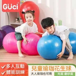 送打氣筒😊玩具 花生球 瑜伽球 健身球 兒童按摩球 防爆膠囊球 體能訓練 成人通用 外體育玩具 幼稚園教具 感統訓練