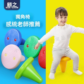 熱賣💕玩具 獨角凳 階梯椅 小矮凳 小椅子 兒童椅 小板凳 平衡獨角椅 鍛煉平衡力 改善前庭失調 戶外玩具 感統訓練器材