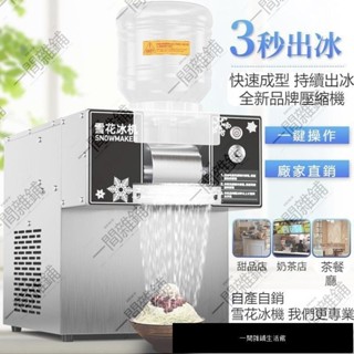 現貨可開發票110V-220V/風冷特價/雪花冰機 商用雪花機 奶茶火鍋店牛奶果汁刨冰沙幾 綿綿冰機