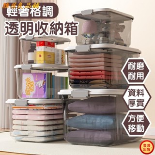 壹灣出貨+發票妙透明收納箱 衣物收納玩具 收納盒 衣物整理箱 整理箱塑膠 箱子有蓋手提儲物箱 大小號衣物收納盒 整理盒