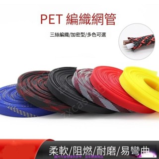 【滿198出貨】高品質 PET編織網管尼龍網 線纜護套 5米 蛇皮網 10mm 三織加密型