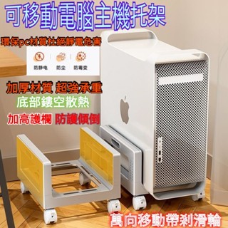 電腦散熱架 附輪主機託架 電腦主機架 移動式電腦主機架 電腦架 主機架 電腦主機託架活動架 輪子底座置物架