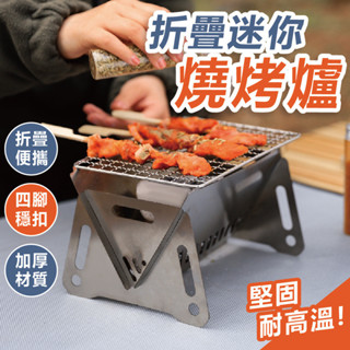 烤肉網 烤肉架 烤網 烤爐 燒烤爐 不鏽鋼烤網 烤肉爐 不銹鋼烤肉架 卡片燒烤爐 折疊式卡片爐 野營烤肉爐 柴火爐