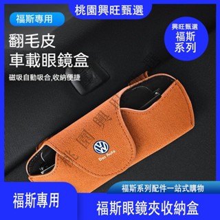 適用於福斯車載眼鏡夾TIGUAN GOLF POLO PASSAT T5 T6墨鏡架收納盒改裝福斯眼鏡夾收納盒
