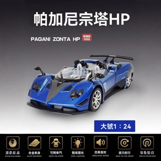 【臺灣有貨】1:24閤金車 帕加尼風神模擬閤金跑車模型 定製車牌 賽車模型 手辦 收藏擺件 玩具汽車 生日禮物 男生禮物