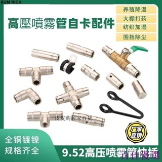 【噴霧配件】9.52高壓噴霧管高壓管快插式接頭雙噴單噴高霧化消農用快插接頭養殖農場園藝降溫