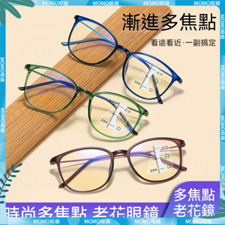 👓多焦點老花眼鏡👓時尚眼鏡 漸進多焦點老花鏡 男女閱讀老花眼鏡 遠近兩用老花鏡 老人鏡 老視鏡 老花鏡 老花眼鏡