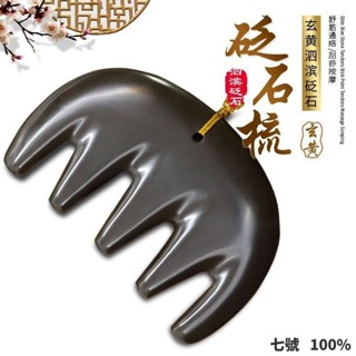 🔥臺灣出貨 ✨※ 天然泗濱 玄黃砭石梳子 大五齒按摩梳子 頭部經絡刷 頭部按摩梳 防脫髮 乳腺刮痧板 ✨※ 美容 養顏