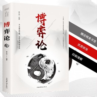 【熱銷】全新正版 博弈論 心理學的詭計人際交往為人處世博弈心理學商業談判書博弈心理學謀略書 簡體字