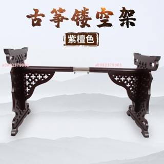 熱銷 古箏架古箏鏤空支架古箏腿H型古箏架子紫檀楠木紅木色 琴架復古架