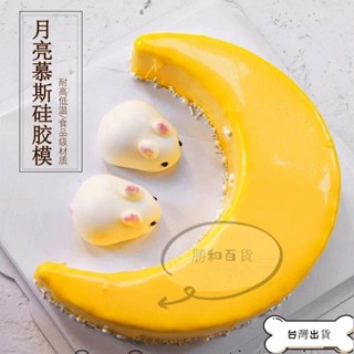 【蝦皮推薦】矽膠蛋糕模具 蛋糕模型 月亮慕斯蛋糕模具手工DIY法式甜點烘焙中秋月牙兔子布丁矽膠磨具