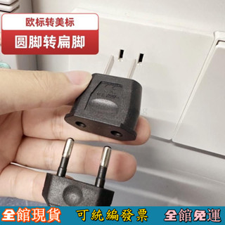 國標轉換器 扁腳轉圓孔歐洲電器國內用轉換插頭歐標轉美標插頭 大陸轉臺灣 一轉 旅遊轉接頭 轉換器