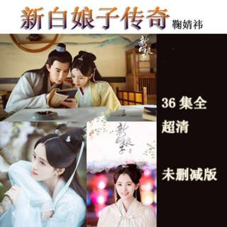 [雲影百貨]超清—新白娘子傳奇電視劇 36集全集 超清720P 發貨2571