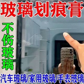 桃園有貨24h🚚玻璃劃痕拋光膏家用窗戶玻璃汽車車窗擋風玻璃無痕修複還原劑神器玻璃修復劑 玻璃修護 汽車玻璃修補 擋風玻璃