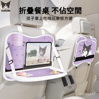 庫洛米汽車桌子 兒童桌子 汽車後排桌 筆袋桌子 車載小桌 車內後座筆電支架 汽車桌子 筆電多功能【可折疊】餐桌 小孩飯桌