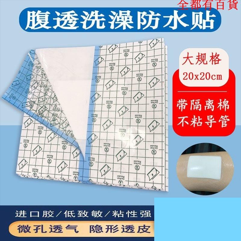 居家腹膜透析洗澡袋腹透洗澡防水貼保護膜腹透用品20*20cmPU貼敷