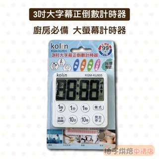【柚子烘焙材料】KOLIN 歌林 3吋 大字幕正倒數計時器 倒數計時器 計時器 烹飪計時器 大螢幕計時器 廚房 烘焙必備