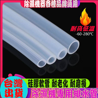 臺灣出貨 除濕機排水管 德業 美的 格力 除濕機 排水管 冷氣室內機排水管 透明排水管