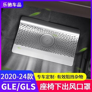 E家✌BenZ 賓士 GLE350 450座椅下出風口保護罩GLS450空調罩內飾改裝