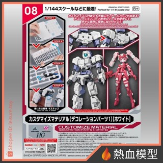 [熱血模型] 萬代 組裝模型 30MM HG 改造配件 CUSTOMIZE MATERIAL PARTS 修飾零件1 白