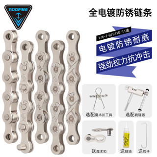 免運🔥臺灣出貨 TOOPRE山地公路折疊自行車鏈條27速8 9 10 21 24 30通用7變速配件