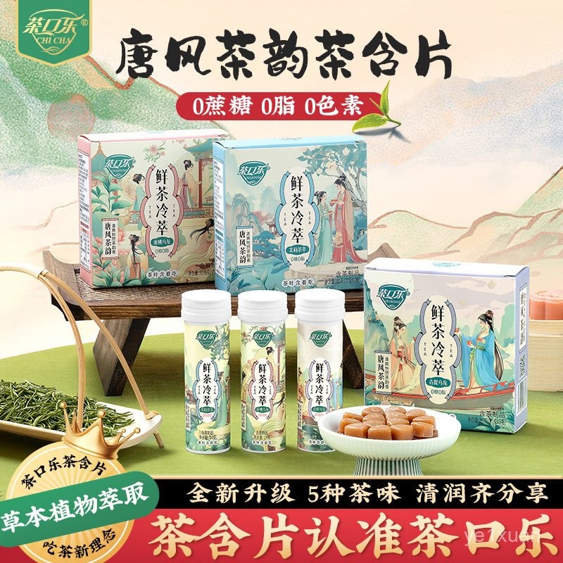 💟量大價更優💟代購【全新陞級】茶口樂茶含片清爽潤嗓潤喉糖0糖0脂1瓶/3瓶/5瓶/6瓶