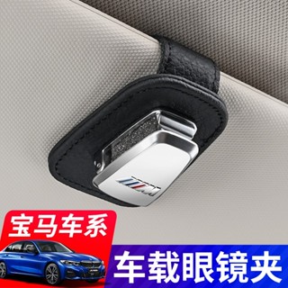 BMW墨鏡夾 寶馬眼鏡夾 E90 E60 F10 F30 F48 E92 F45 X5 汽車內飾 遮陽擋眼鏡盒 墨鏡架